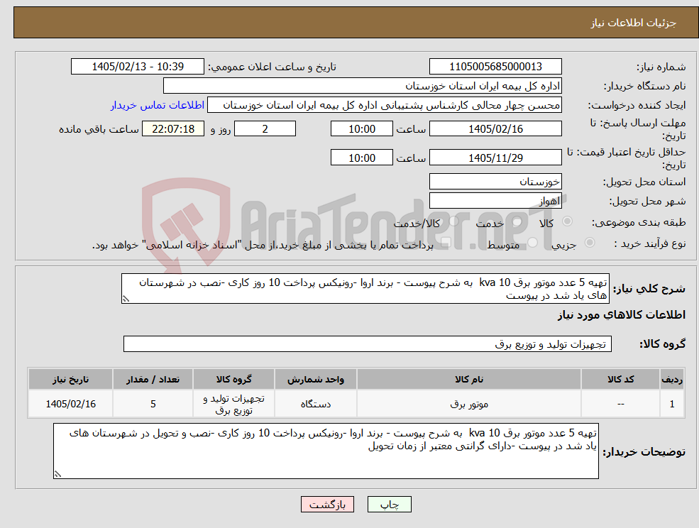تصویر کوچک آگهی نیاز کالا-تهیه 5 عدد موتور برق 10 kva به شرح پیوست - برند اروا -رونیکس پرداخت 10 روز کاری -نصب در شهرستان های یاد شد در پیوست 