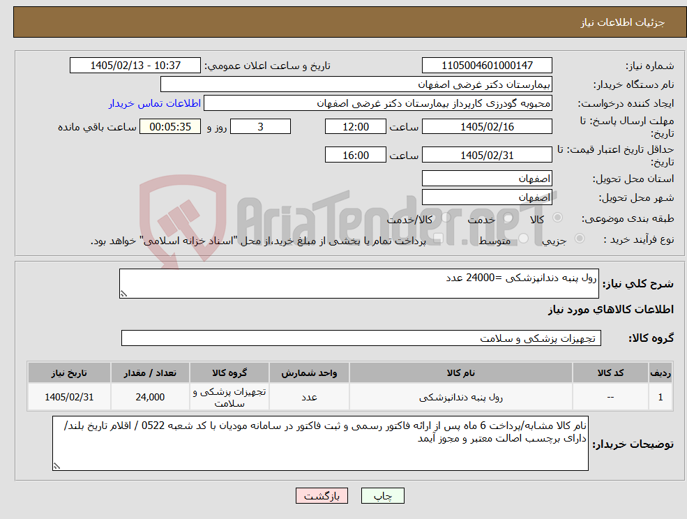 تصویر کوچک آگهی نیاز کالا-رول پنبه دندانپزشکی =24000 عدد