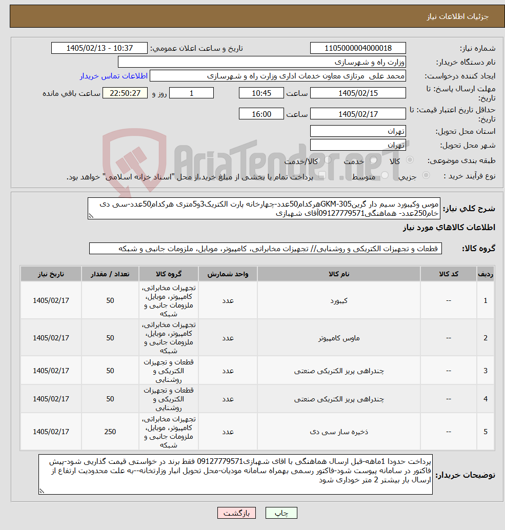 تصویر کوچک آگهی نیاز کالا-موس وکیبورد سیم دار گرینGKM-305هرکدام50عدد-چهارخانه پارت الکتریک3و5متری هرکدام50عدد-سی دی خام250عدد- هماهنگی09127779571آقای شهبازی