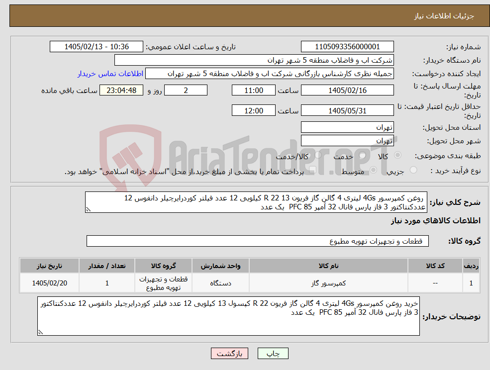 تصویر کوچک آگهی نیاز کالا- روغن کمپرسور 4Gs لیتری 4 گالن گاز فریون R 22 13 کیلویی 12 عدد فیلتر کوردرایرچیلر دانفوس 12 عددکنتاکتور 3 فاز پارس فانال 32 آمپر PFC 85 یک عدد