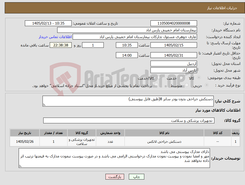 تصویر کوچک آگهی نیاز کالا-دستکش جراحی بدون پودر سایز 8(طبق فایل پیوستی)