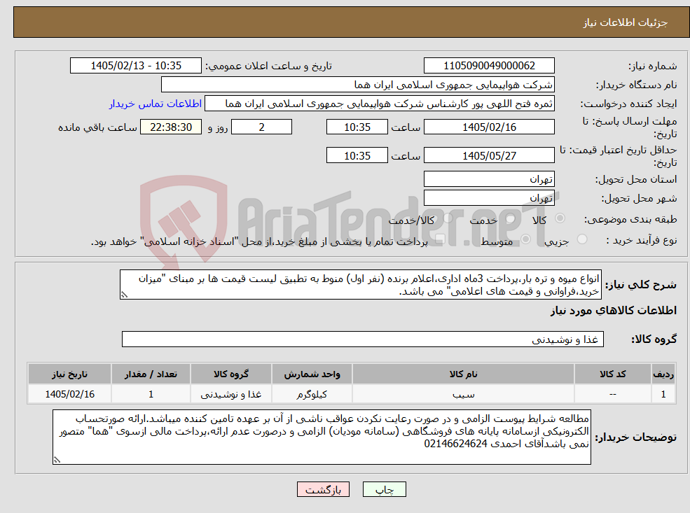 تصویر کوچک آگهی نیاز کالا-انواع میوه و تره بار،پرداخت 3ماه اداری،اعلام برنده (نفر اول) منوط به تطبیق لیست قیمت ها بر مبنای "میزان خرید،فراوانی و قیمت های اعلامی" می باشد.