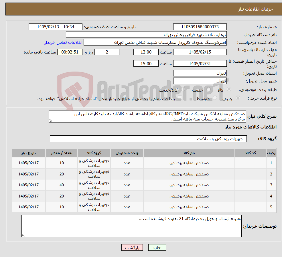 تصویر کوچک آگهی نیاز کالا-دستکش معاینه لاتکس.شرکت بایدIMEDوIRCمعتبرکالاراداشته باشد.کالاباید به تاییدکارشناس این مرکزبرسد.تسویه حساب سه ماهه است.