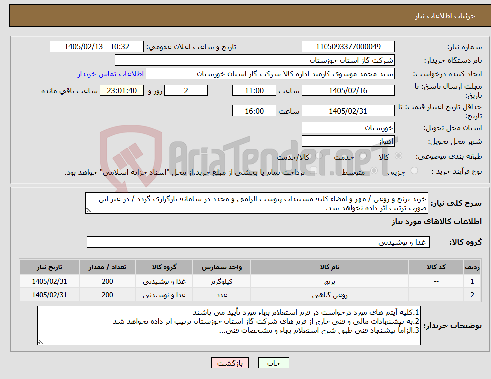 تصویر کوچک آگهی نیاز کالا-خرید برنج و روغن / مهر و امضاء کلیه مستندات پیوست الزامی و مجدد در سامانه بارگزاری گردد / در غیر این صورت ترتیب اثر داده نخواهد شد.