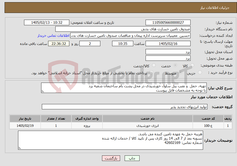 تصویر کوچک آگهی نیاز خدمات-تهیه، حمل و نصب پنل سلول خورشیدی در محل پشت بام ساختمان شعبه یزد با توجه به مشخصات فایل پیوست
