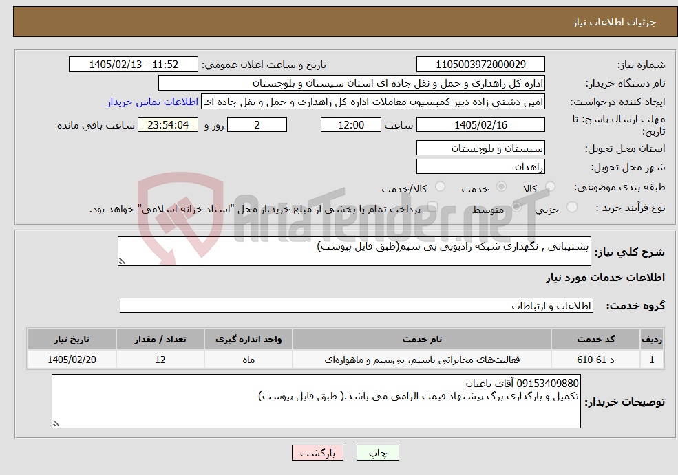 تصویر کوچک آگهی نیاز خدمات-پشتیبانی , نگهداری شبکه رادیویی بی سیم(طبق فایل پیوست)
