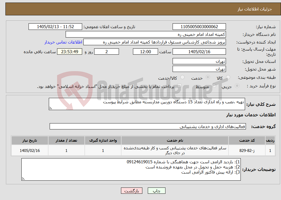 تصویر کوچک آگهی نیاز خدمات-تهیه ،نصب و راه اندازی تعداد 15 دستگاه دوربین مداربسته مطابق شرایط پیوست