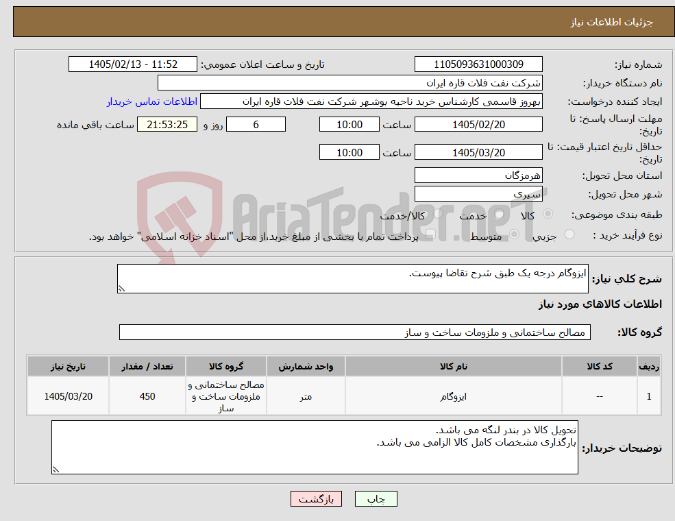 تصویر کوچک آگهی نیاز کالا-ایزوگام درجه یک طبق شرح تقاضا پیوست.