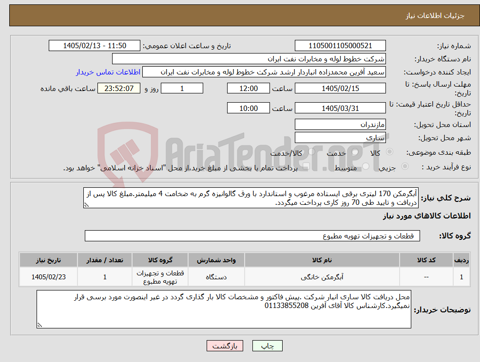 تصویر کوچک آگهی نیاز کالا-آبگرمکن 170 لیتری برقی ایستاده مرغوب و استاندارد با ورق گالوانیزه گرم به ضخامت 4 میلیمتر.مبلغ کالا پس از دریافت و تایید طی 70 روز کاری پرداخت میگردد.