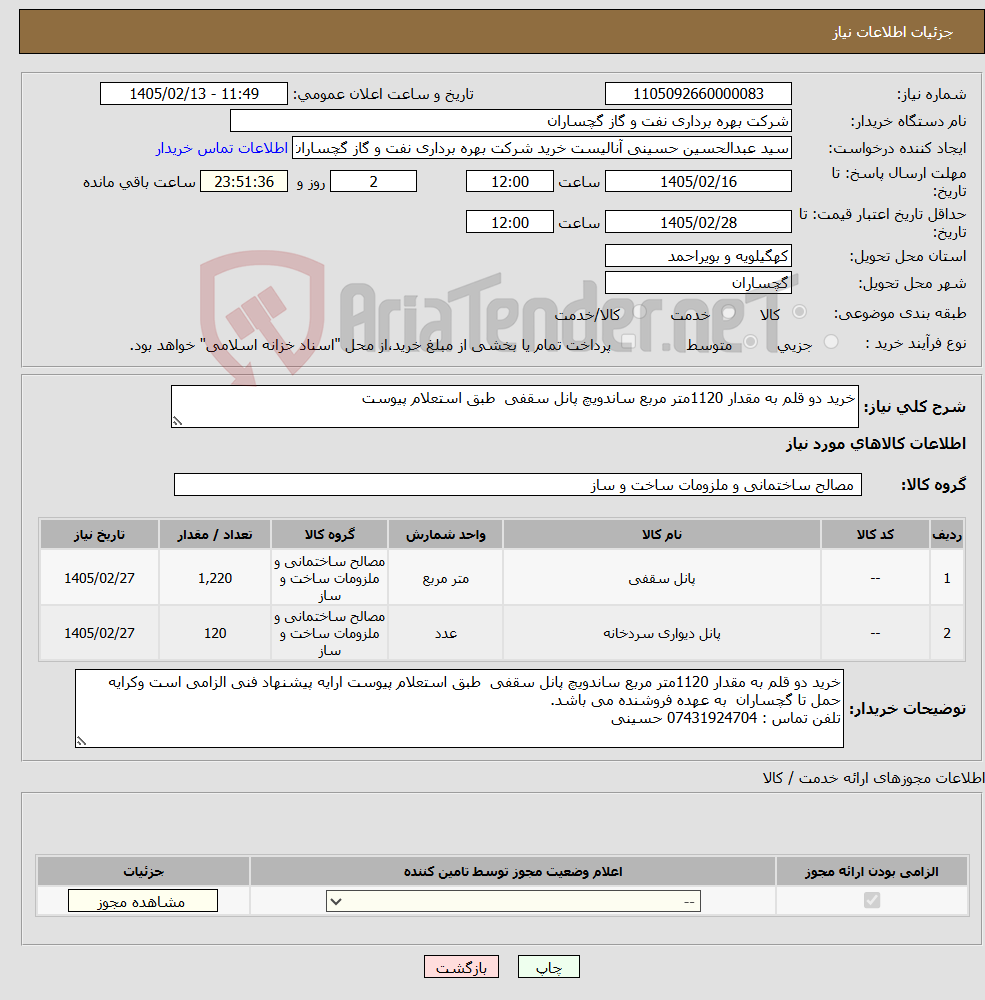 تصویر کوچک آگهی نیاز کالا-خرید دو قلم به مقدار 1120متر مربع ساندویچ پانل سقفی طبق استعلام پیوست
