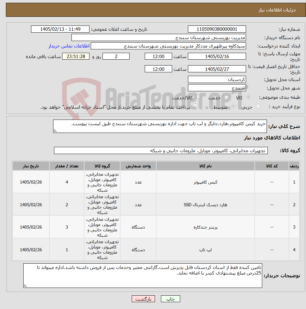 تصویر کوچک آگهی نیاز کالا-خرید کیس کامپیوتر،هارد،چاپگر و لب تاپ جهت اداره بهزیستی شهرستان سنندج طبق لیست پیوست.