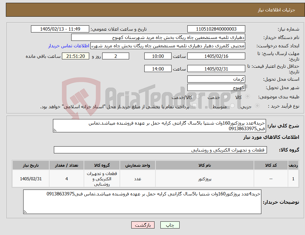 تصویر کوچک آگهی نیاز کالا-خرید4عدد پروژکتور160وات شنتیا با5سال گارانتی کرایه حمل بر عهده فروشنده میباشد.تماس فنی09138633975