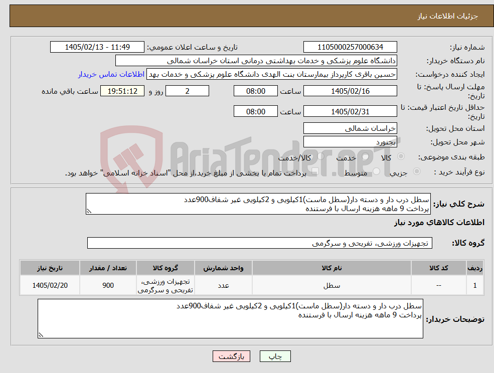 تصویر کوچک آگهی نیاز کالا-سطل درب دار و دسته دار(سطل ماست)1کیلویی و 2کیلویی غیر شفاف900عدد پرداخت 9 ماهه هزینه ارسال با فرستنده