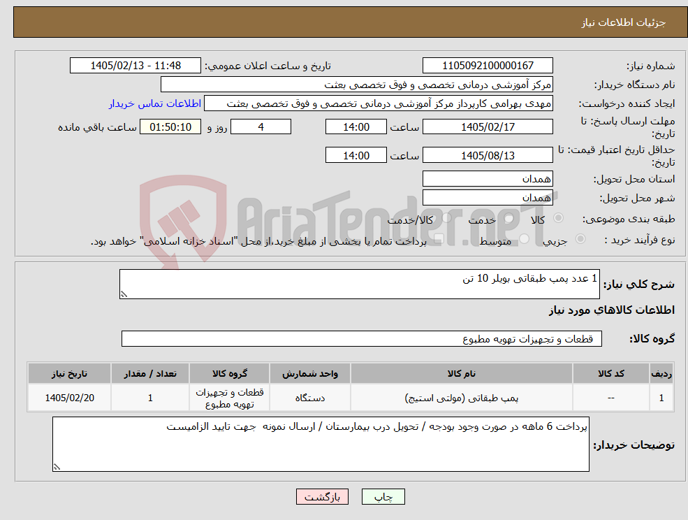 تصویر کوچک آگهی نیاز کالا-1 عدد پمپ طبقاتی بویلر 10 تن