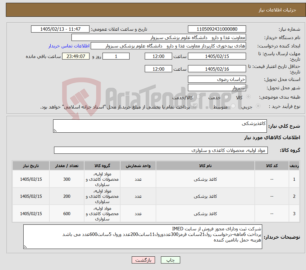 تصویر کوچک آگهی نیاز کالا-کاغذپزشکی