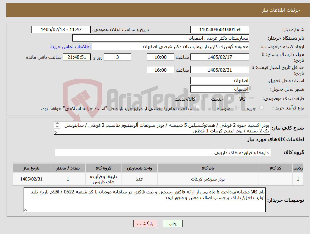 تصویر کوچک آگهی نیاز کالا-پودر اکسید جیوه 2 قوطی / هماتوکسیلین 5 شیشه / پودر سولفات آلومینیوم پتاسیم 2 قوطی / سایتوسل یک 2 بسته / پودر لیتیم کربنات 1 قوطی 