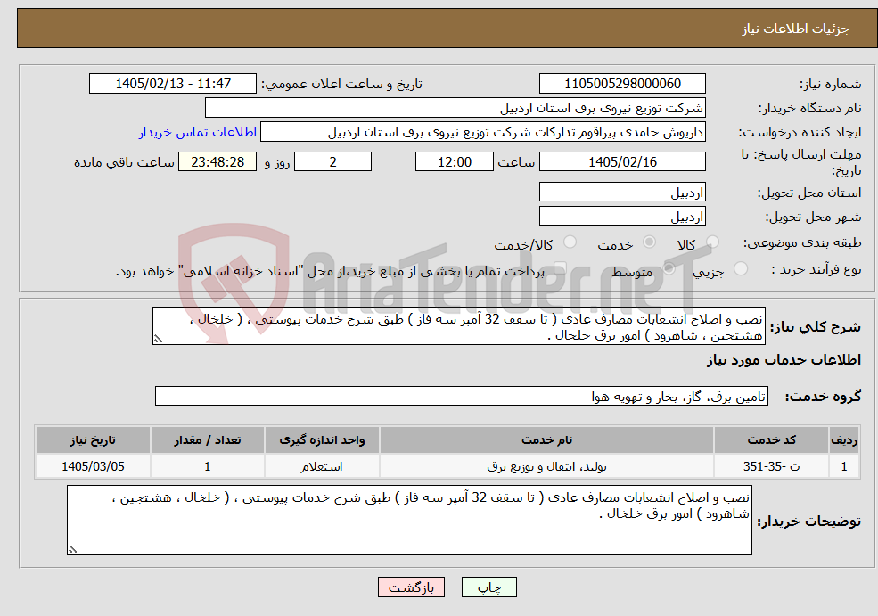 تصویر کوچک آگهی نیاز خدمات-نصب و اصلاح انشعابات مصارف عادی ( تا سقف 32 آمپر سه فاز ) طبق شرح خدمات پیوستی ، ( خلخال ، هشتجین ، شاهرود ) امور برق خلخال .