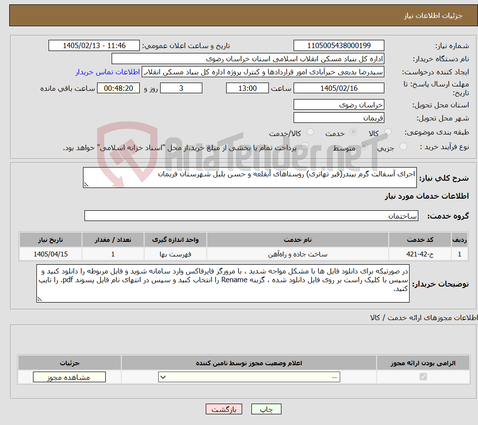 تصویر کوچک آگهی نیاز خدمات-اجرای آسفالت گرم بیندر(قیر تهاتری) روستاهای آبقلعه و حسن بلبل شهرستان فریمان