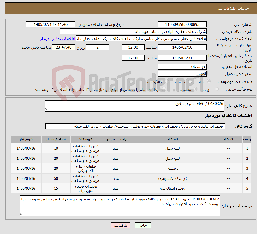 تصویر کوچک آگهی نیاز کالا-0430326 / قطعات ترمز برقی