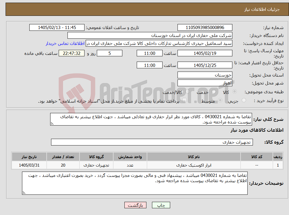 تصویر کوچک آگهی نیاز کالا-تقاضا به شماره 0430021 ، کالای مورد نظر ابزار حفاری فرو تعادلی میباشد ، جهت اطلاع بیشتر به تقاضای پیوست شده مراجعه شود.