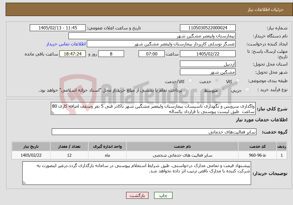 تصویر کوچک آگهی نیاز خدمات-واگذاری سرویس و نگهداری تاسیسات بیمارستان ولیعصر مشگین شهر باکادر فنی 5 نفر وسقف اضافه کاری 80 ساعت طبق لیست پیوستی با قرارداد یکساله