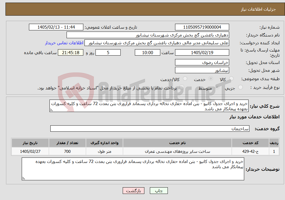تصویر کوچک آگهی نیاز خدمات-خرید و اجرای جدول کانیو - بتن اماده حفاری نخاله برداری پسماند فراروری بتن بمدت 72 ساعت و کلیه کسورات بعهده پیمانکار می باشد 