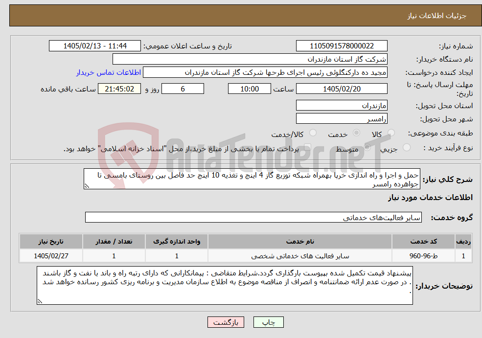 تصویر کوچک آگهی نیاز خدمات-حمل و اجرا و راه اندازی خرپا بهمراه شبکه توزیع گاز 4 اینچ و تغذیه 10 اینچ حد فاصل بین روستای بامسی تا جواهرده رامسر