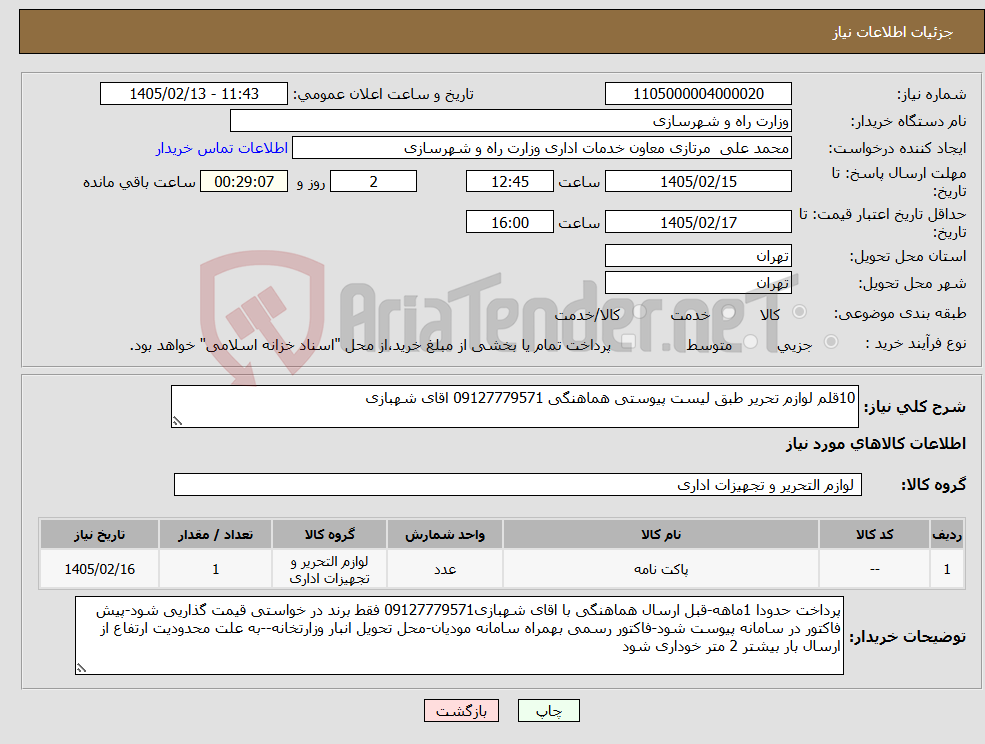 تصویر کوچک آگهی نیاز کالا-10قلم لوازم تحریر طبق لیست پیوستی هماهنگی 09127779571 اقای شهبازی