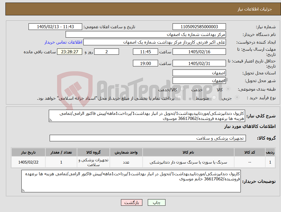 تصویر کوچک آگهی نیاز کالا-کارپول دندانپزشکی/موردتاییدبهداشت1/تحویل در انبار بهداشت1/پرداخت1ماهه/پیش فاکتور الزامی/تمامی هزینه ها برعهده فروشنده/36617062 موسوی