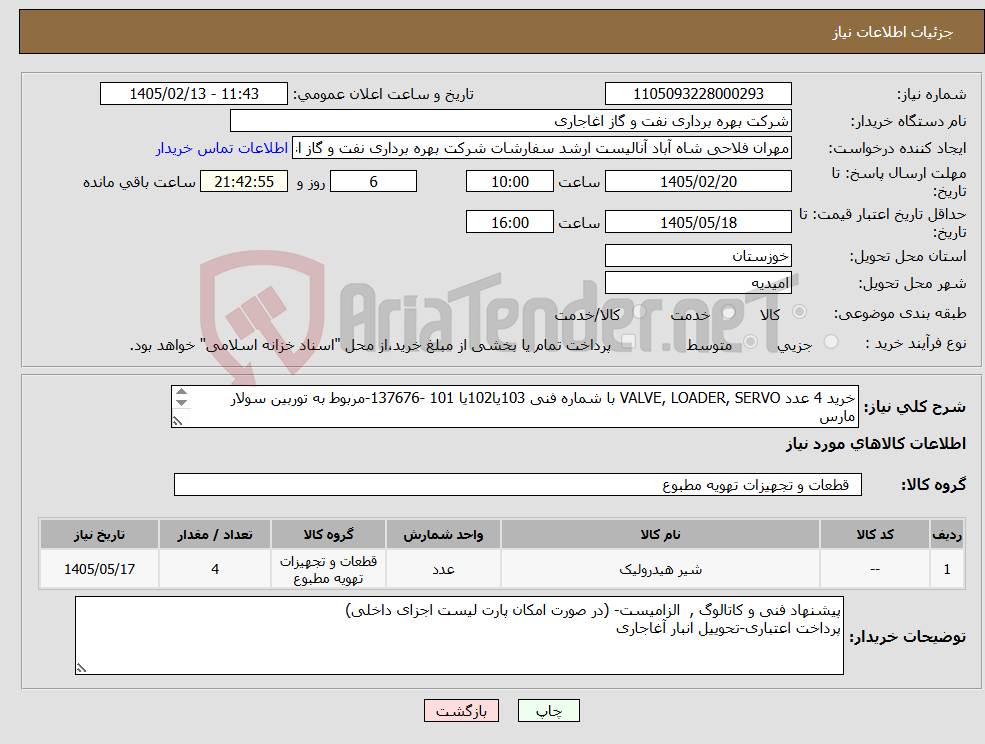 تصویر کوچک آگهی نیاز کالا-خرید 4 عدد VALVE, LOADER, SERVO با شماره فنی 103یا102یا 101 -137676-مربوط به توربین سولار مارس P/F "SOLAR" GAS TURBINE, MODEL MARS 90/T1200 