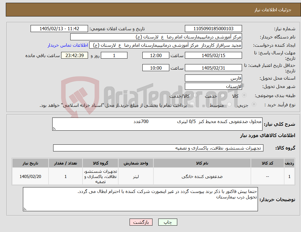 تصویر کوچک آگهی نیاز کالا-محلول ضدعفونی کننده محیط کنز 0/5 لیتری 700عدد