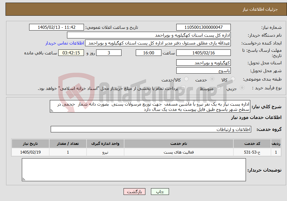 تصویر کوچک آگهی نیاز خدمات-اداره پست نیاز به یک نفر نیرو با ماشین مسقف جهت توزیع مرسولات پستی بصورت دانه شمار حجمی در سطح شهر یاسوج طبق فایل پیوست به مدت یک سال دارد 