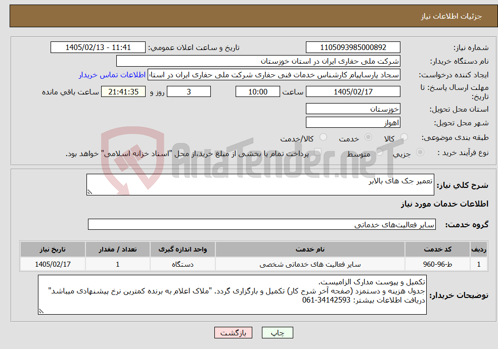 تصویر کوچک آگهی نیاز خدمات-تعمیر جک های بالابر