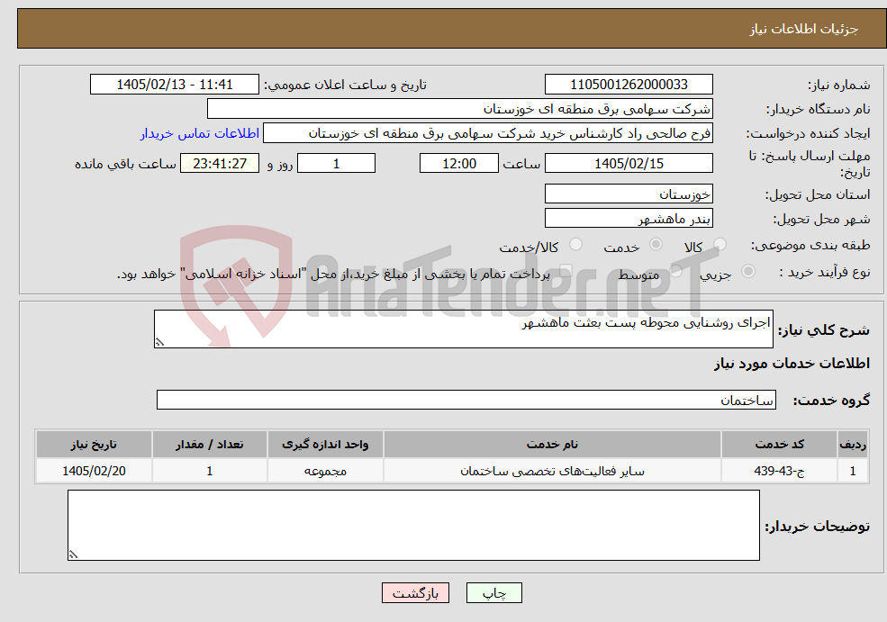 تصویر کوچک آگهی نیاز خدمات-اجرای روشنایی محوطه پست بعثت ماهشهر