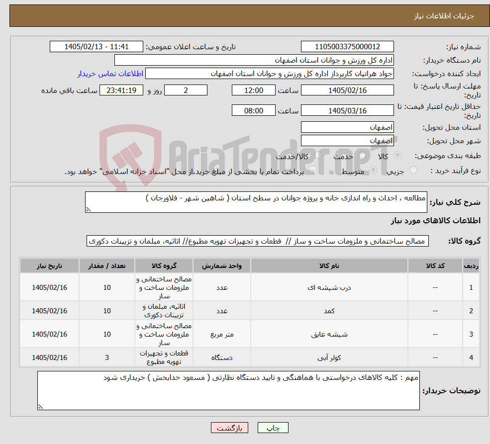 تصویر کوچک آگهی نیاز کالا-مطالعه ، احداث و راه اندازی خانه و پروژه جوانان در سطح استان ( شاهین شهر - فلاورجان ) 