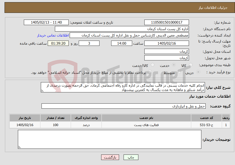 تصویر کوچک آگهی نیاز خدمات-انجام کلیه خدمات پستی در قالب نمایندگی در اداره کارو رفاه اجتماعی کرمان، حق الزحمه بصورت درصدی از درآمد شناور و ماهانه به مدت یکسال به کمترین پیشنهاد