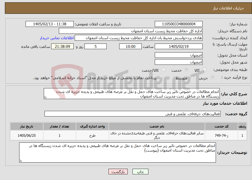 تصویر کوچک آگهی نیاز خدمات-انجام مطالعات در خصوص تاثیر زیر ساخت های حمل و نقل بر عرصه های طبیعی و پدیده جزیره ای شدن زیستگاه ها در مناطق تحت مدیریت استان اصفهان