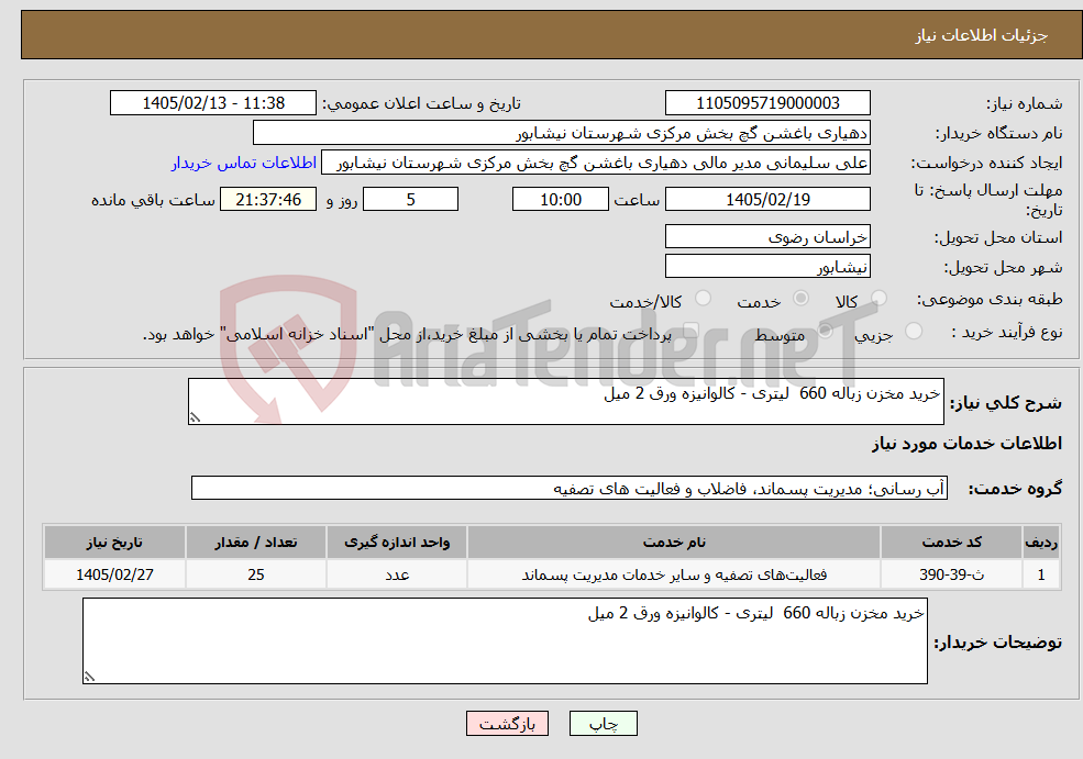 تصویر کوچک آگهی نیاز خدمات-خرید مخزن زباله 660 لیتری - کالوانیزه ورق 2 میل