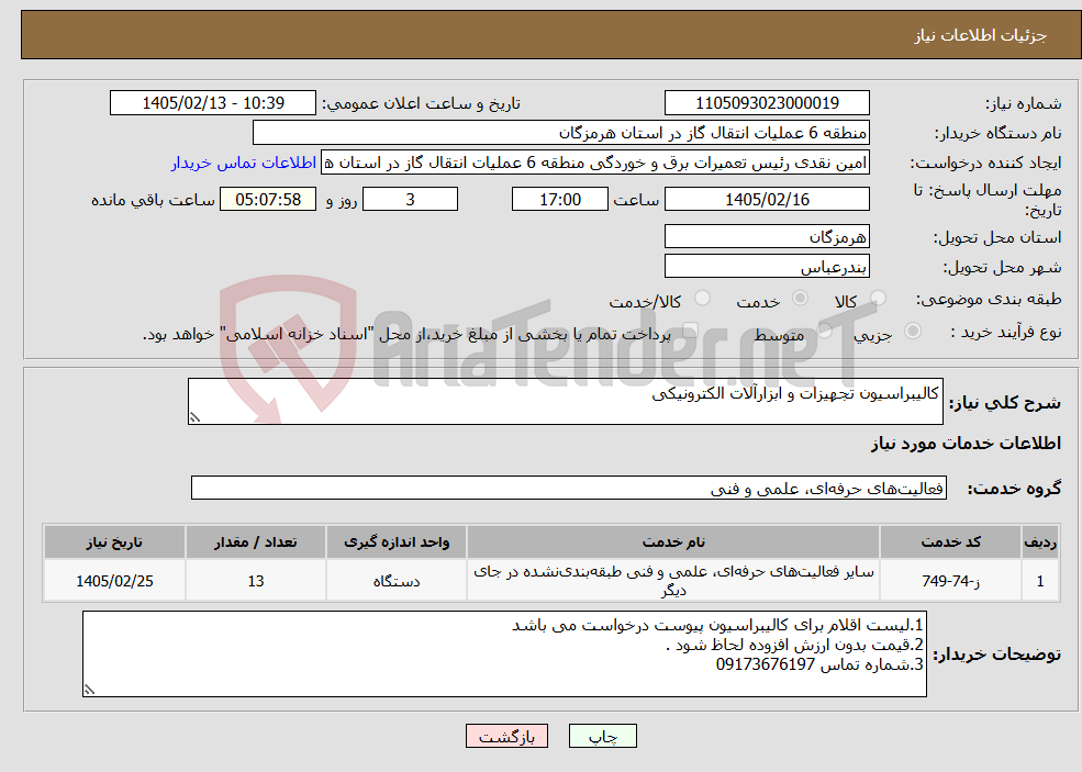 تصویر کوچک آگهی نیاز خدمات-کالیبراسیون تجهیزات و ابزارآلات الکترونیکی