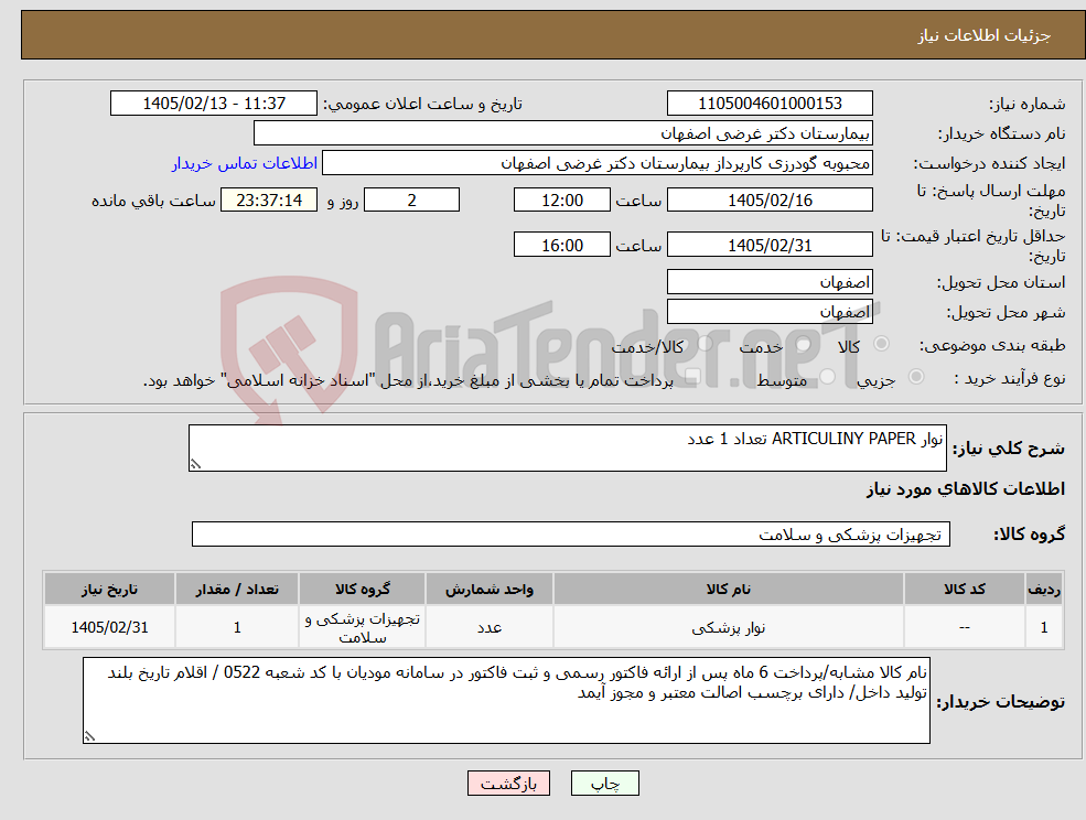 تصویر کوچک آگهی نیاز کالا-نوار ARTICULINY PAPER تعداد 1 عدد