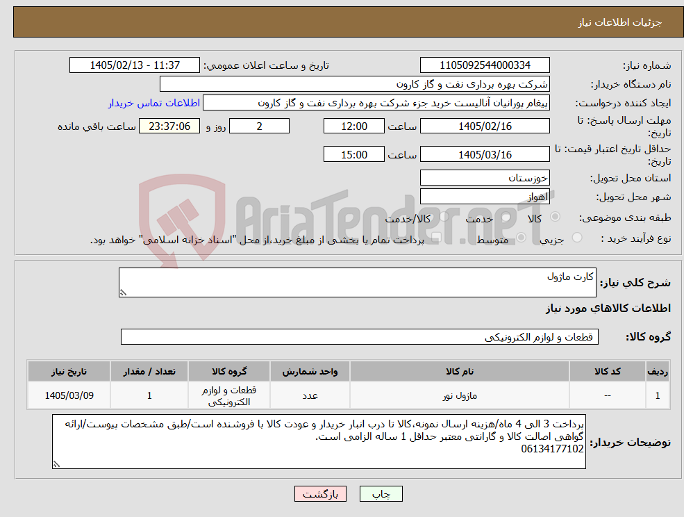 تصویر کوچک آگهی نیاز کالا-کارت ماژول