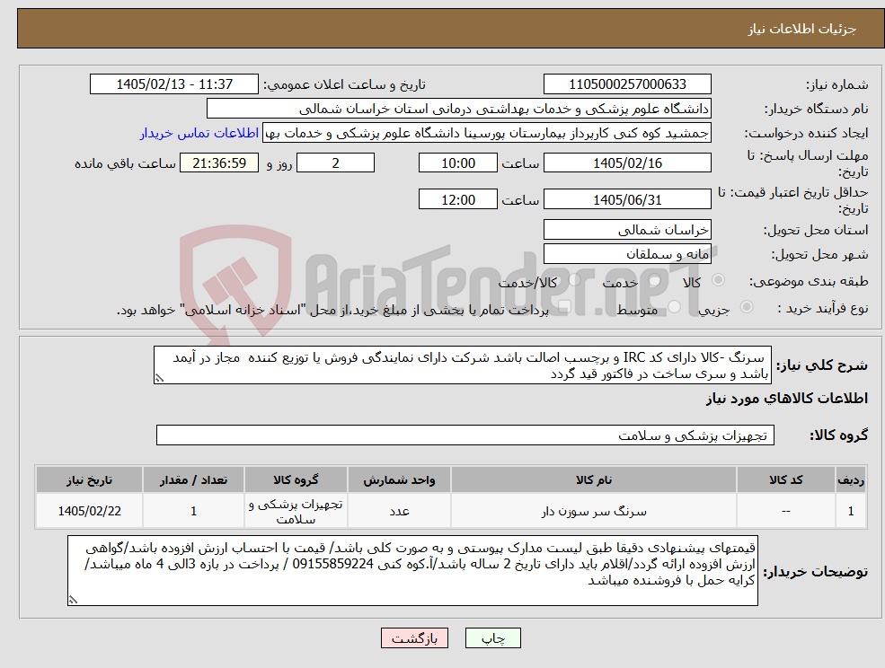 تصویر کوچک آگهی نیاز کالا- سرنگ -کالا دارای کد IRC و برچسب اصالت باشد شرکت دارای نمایندگی فروش یا توزیع کننده مجاز در آیمد باشد و سری ساخت در فاکتور قید گردد