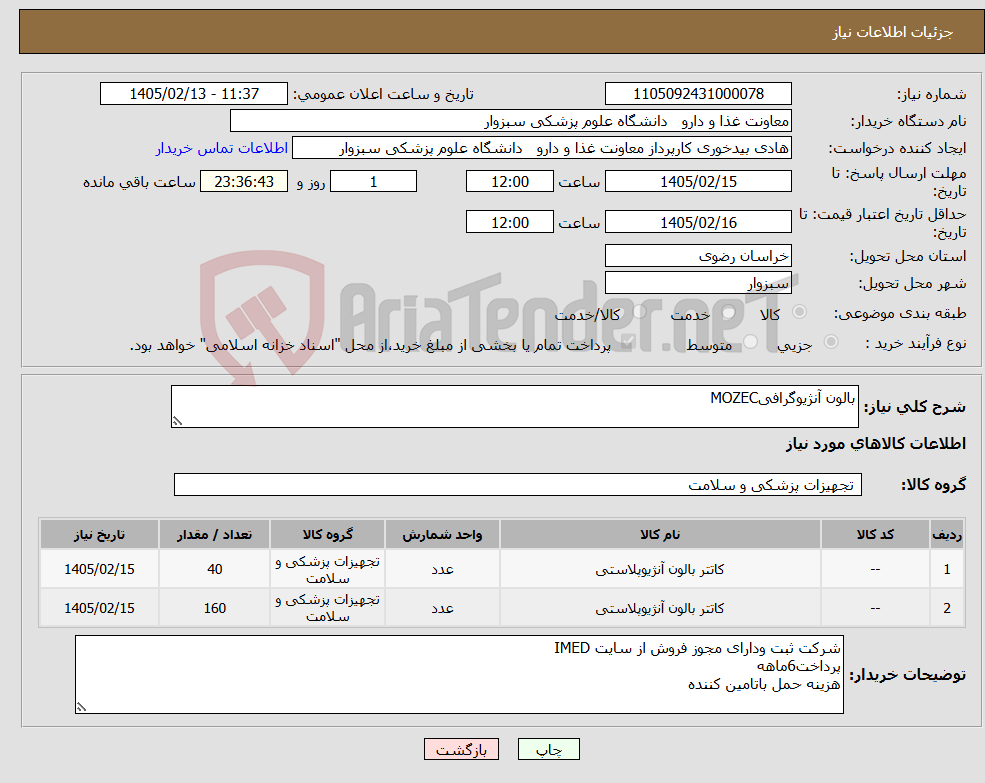 تصویر کوچک آگهی نیاز کالا-بالون آنژیوگرافیMOZEC