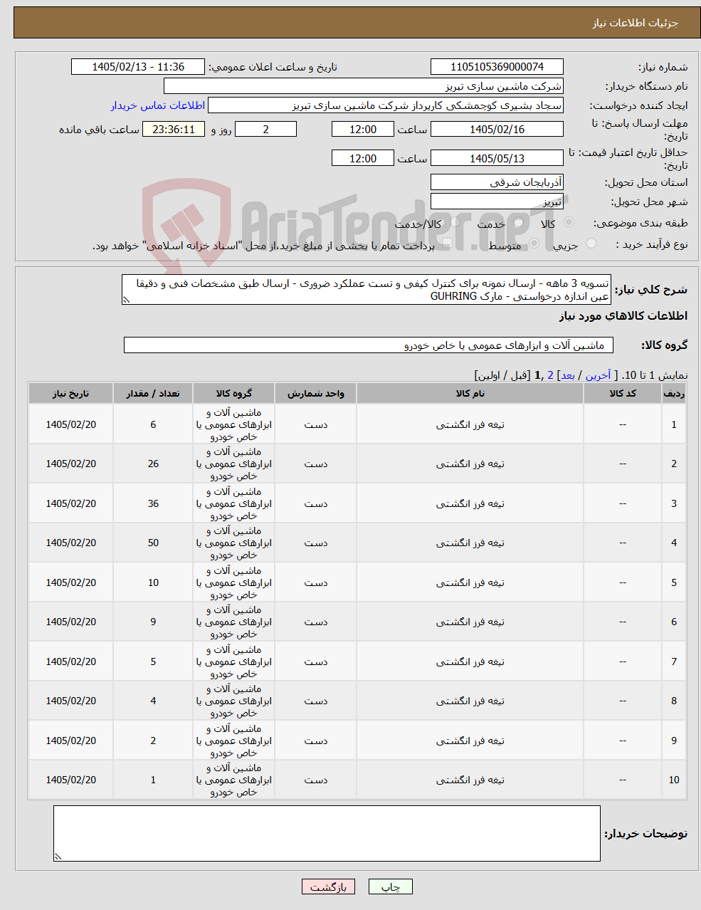 تصویر کوچک آگهی نیاز کالا-تسویه 3 ماهه - ارسال نمونه برای کنترل کیفی و تست عملکرد ضروری - ارسال طبق مشخصات فنی و دقیقا عین اندازه درخواستی - مارک GUHRING