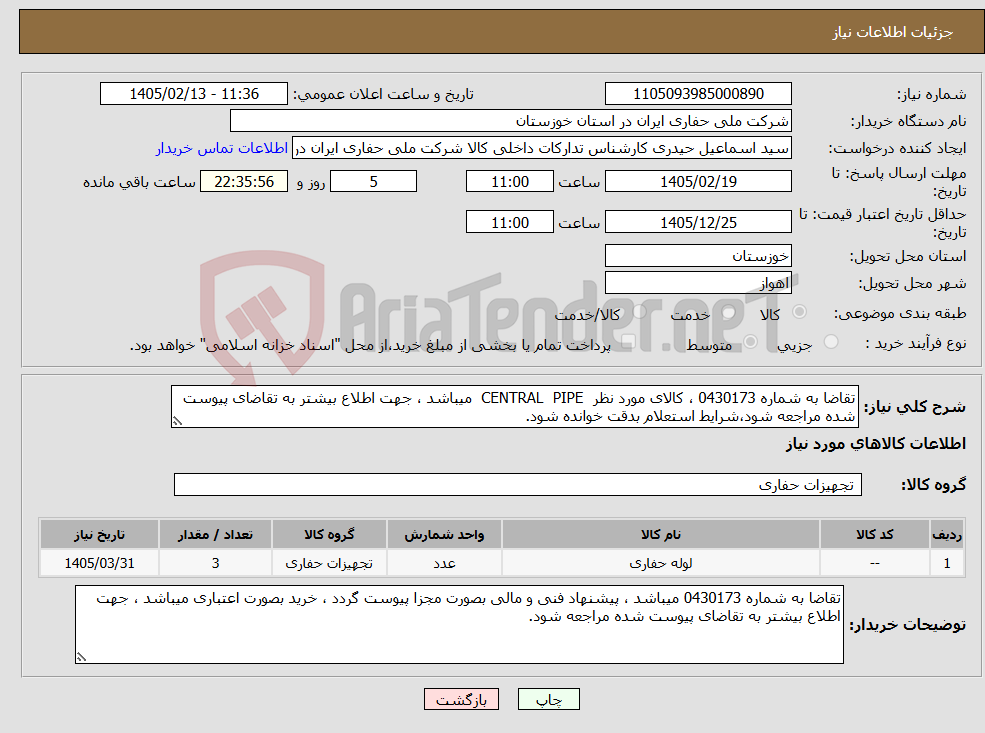 تصویر کوچک آگهی نیاز کالا-تقاضا به شماره 0430173 ، کالای مورد نظر CENTRAL PIPE میباشد ، جهت اطلاع بیشتر به تقاضای پیوست شده مراجعه شود،شرایط استعلام بدقت خوانده شود.
