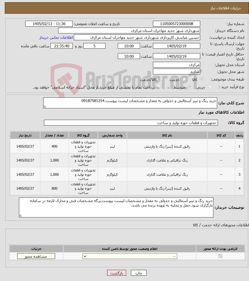 تصویر کوچک آگهی نیاز کالا-خرید رنگ و تینر آسفالتی و جدولی به مقدار و مشخصات لیست پیوست.09187581254 