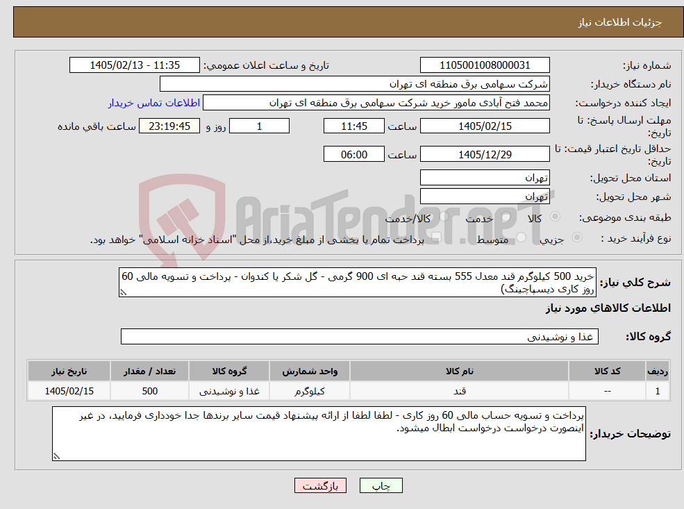 تصویر کوچک آگهی نیاز کالا-خرید 500 کیلوگرم قند معدل 555 بسته قند حبه ای 900 گرمی - گل شکر یا کندوان - پرداخت و تسویه مالی 60 روز کاری دیسپاچینگ)