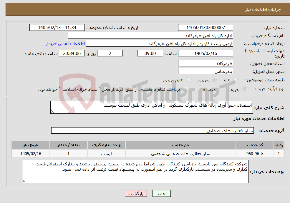 تصویر کوچک آگهی نیاز خدمات-استعلام جمع آوری زباله های شهرک مسکونی و اماکن اداری طبق لیست پیوست