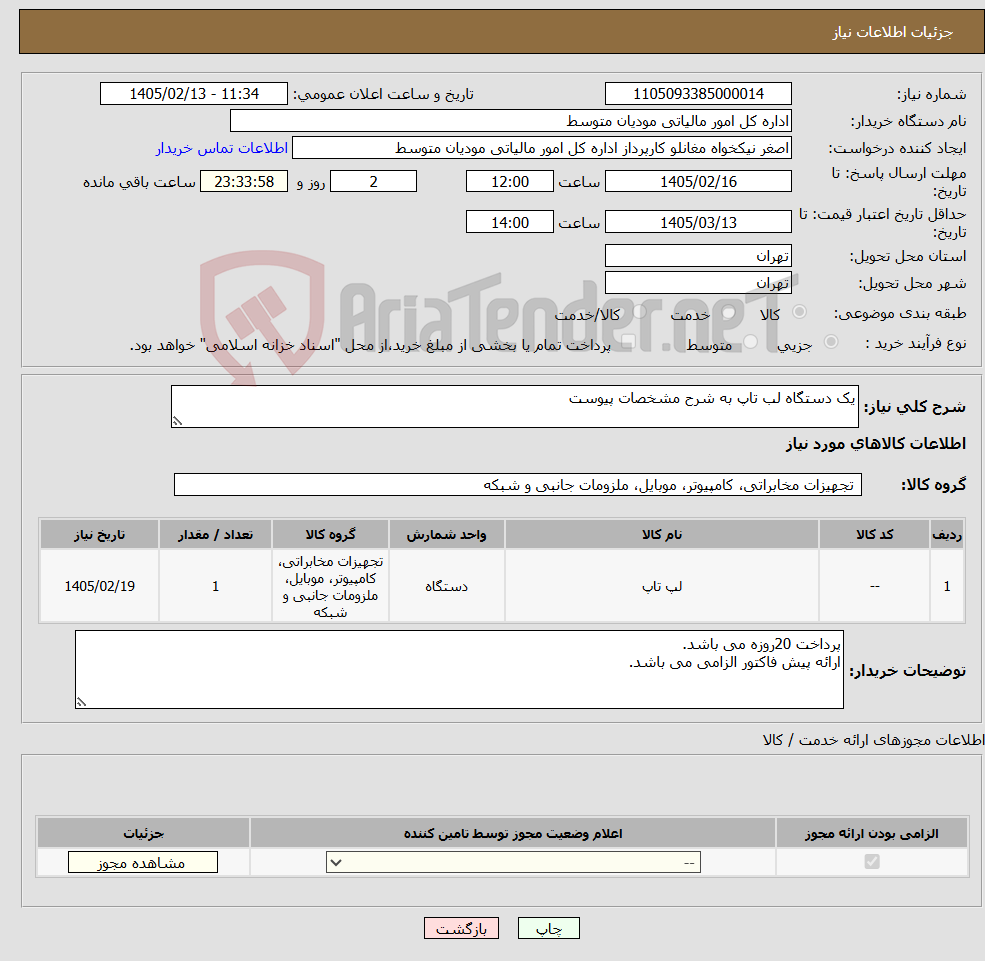 تصویر کوچک آگهی نیاز کالا-یک دستگاه لب تاپ به شرح مشخصات پیوست