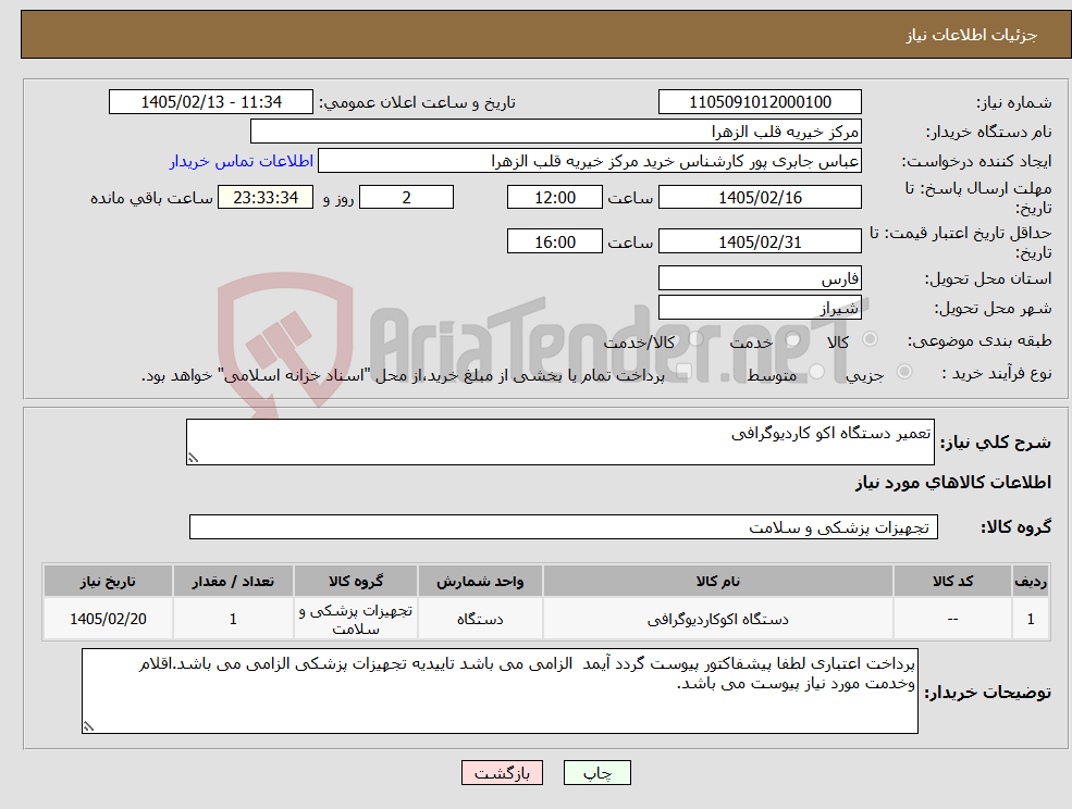 تصویر کوچک آگهی نیاز کالا-تعمیر دستگاه اکو کاردیوگرافی